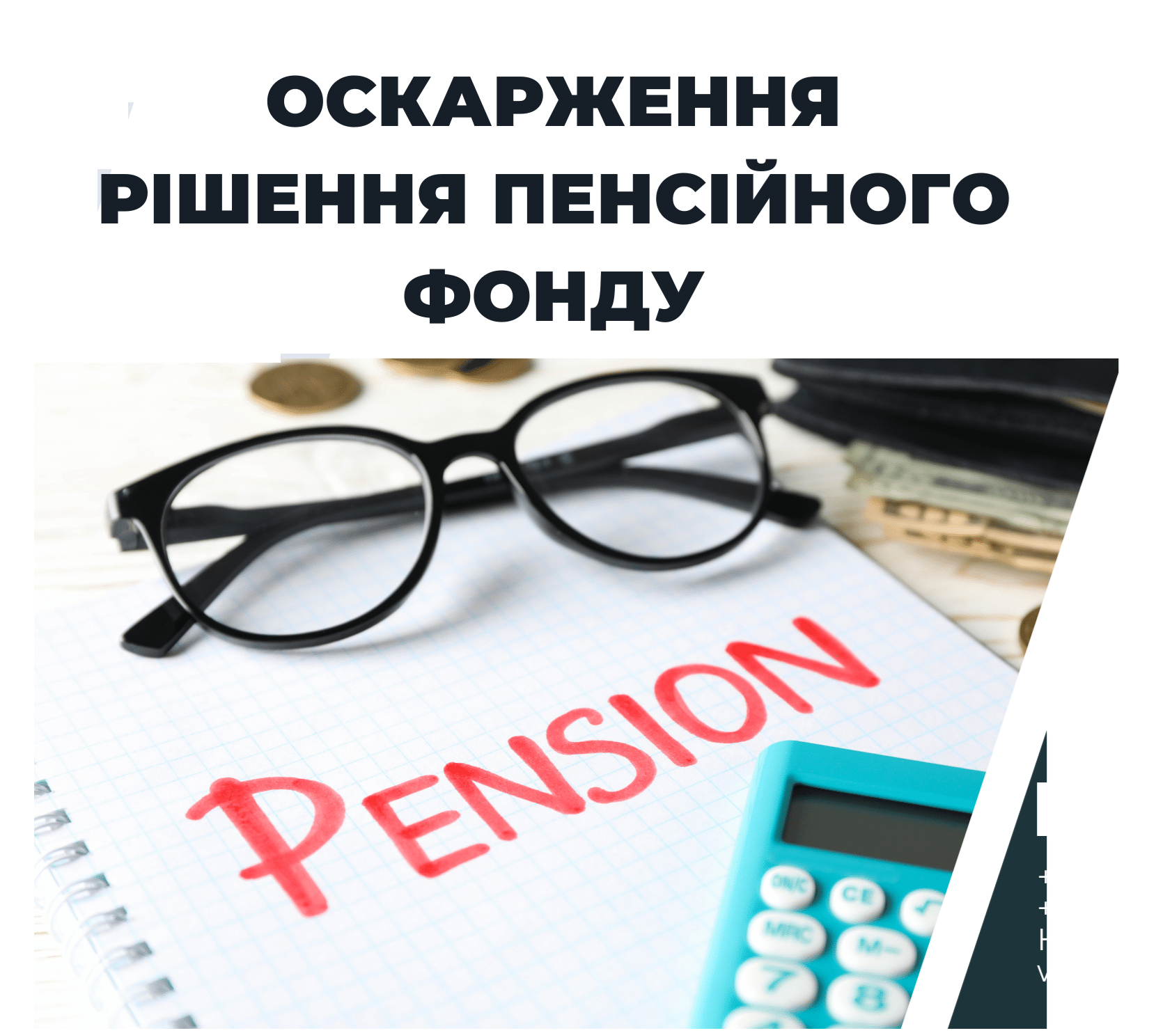 Оскарження рішень Пенсійного фонду