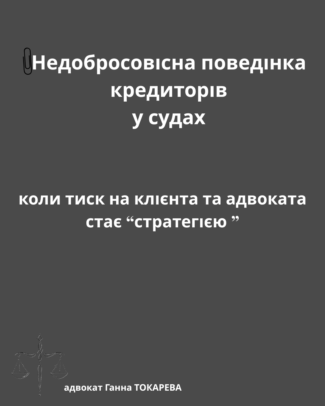 Недобросовісна   поведінка кредиторів  у  судах:  коли  тиск на клієнта  та  адвоката  стає “стратегією ”