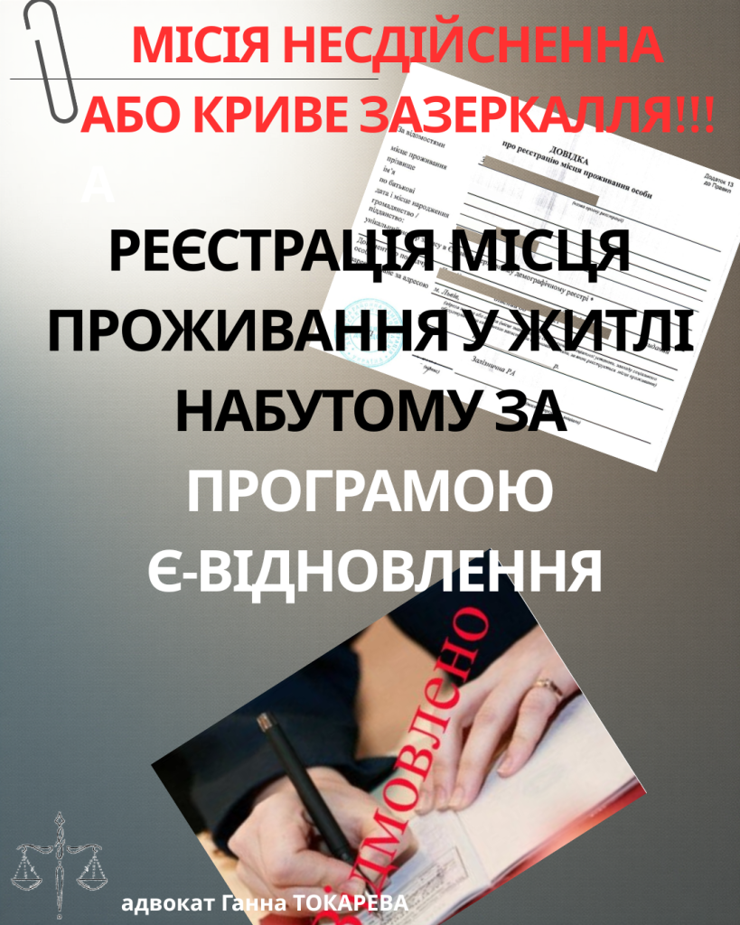 реєстрація місця проживання у житлі, набутому за програмою «єВідновлення»
