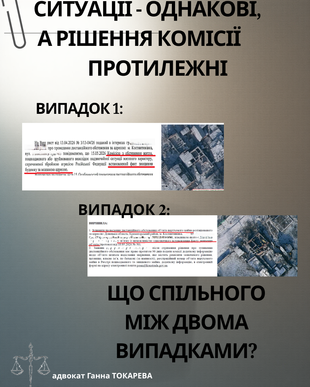ситуації – однакові, 
        а  рішення    комісії
                    протилежні