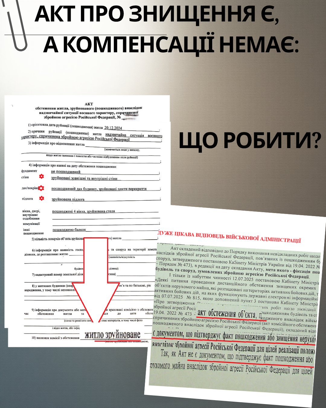 АКТ ПРО ЗНИЩЕННЯ Є, А КОМПЕНСАЦІЇ НЕМАЄ